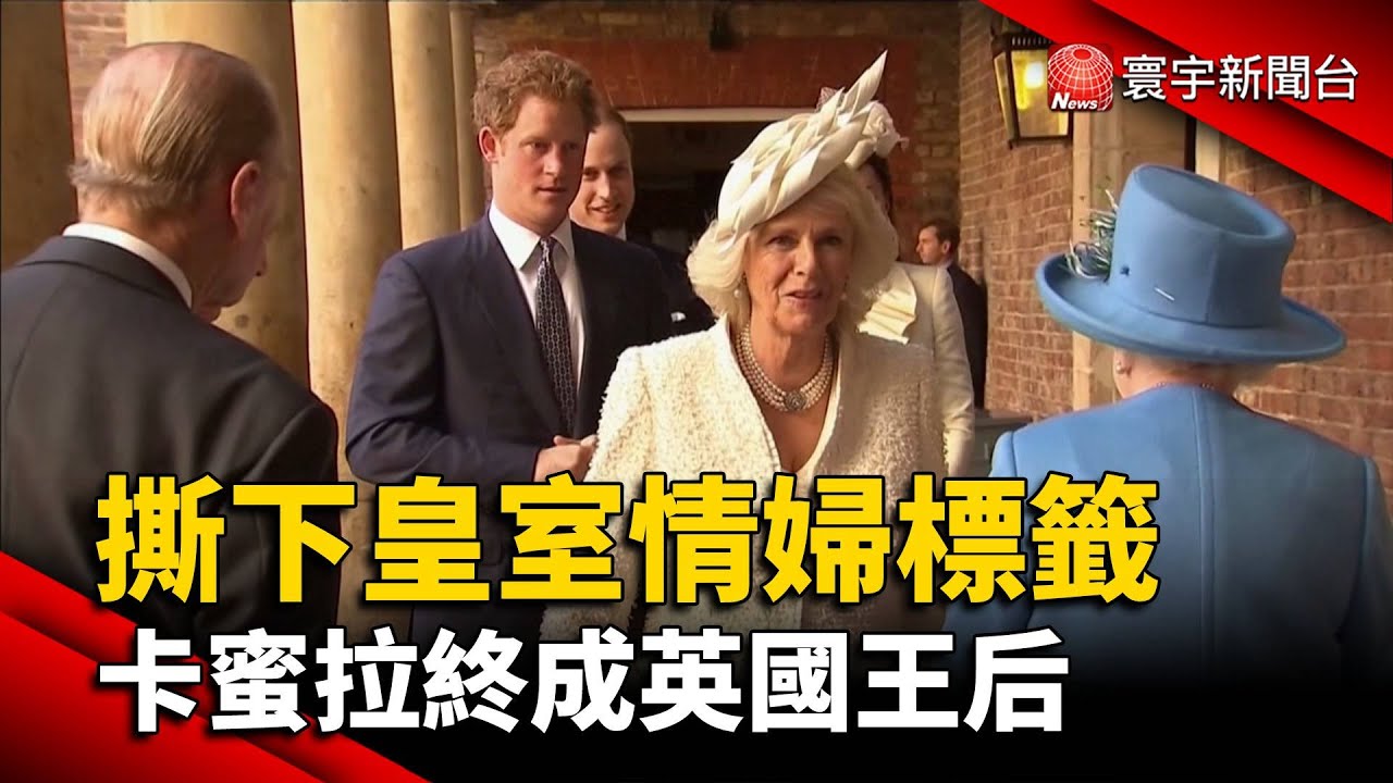 撕下「皇室情婦」標籤 卡蜜拉終成英國王后@globalnewstw