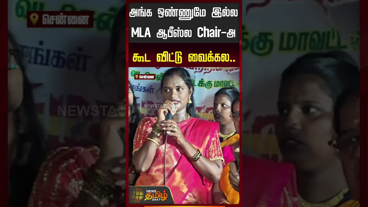 அங்க ஒண்ணுமே இல்ல MLA ஆபீஸ்ல Chair-அ கூட விட்டு வைக்கல.. | MLASpeech | TVK