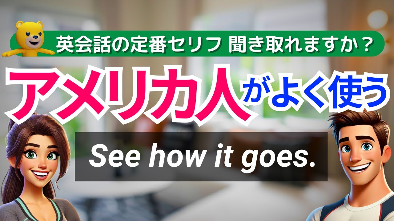 英語リスニング | アメリカ人がよく使う英会話フレーズ | あなたはどれだけ聞き取れる？See how it goes.