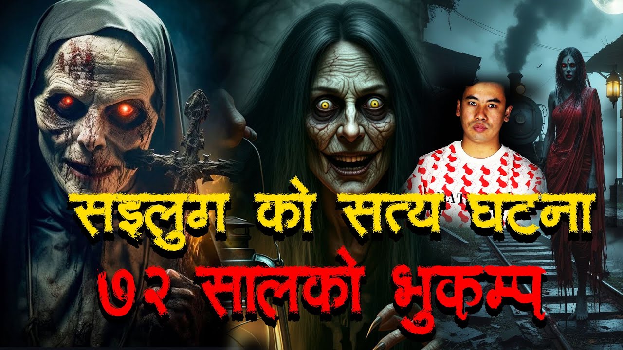 सैलुङ्ग को सत्य घटना २०७२ को भूकम्प  ।Horror podcast and story