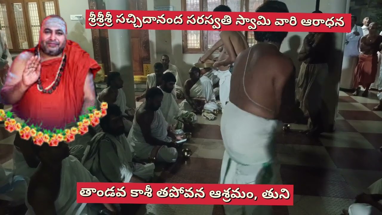 శ్రీశ్రీశ్రీ సచ్చిదానంద సరస్వతి స్వామి వారి ఆరాధన 