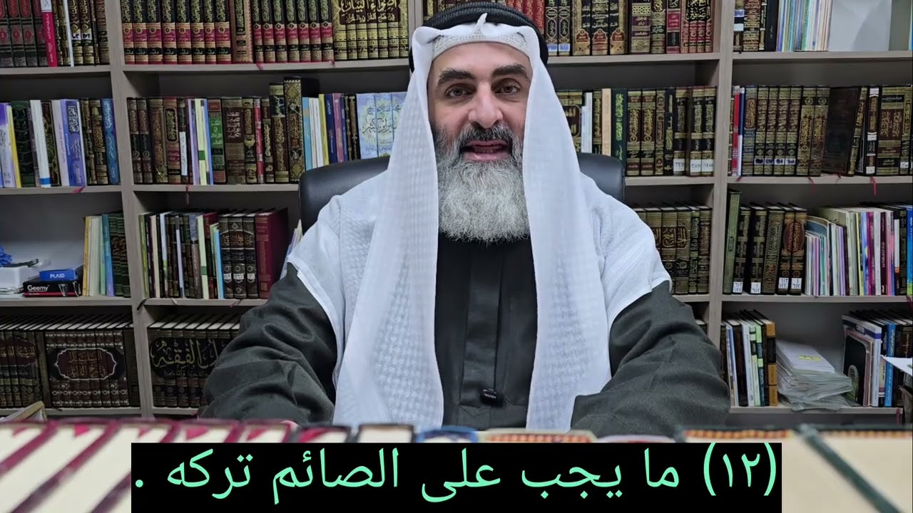 (١٢) ما يجب على الصائم تركه