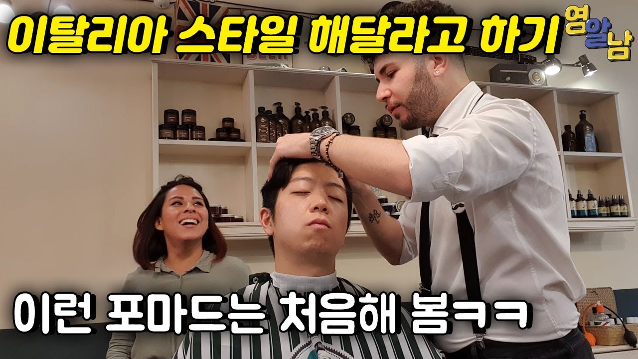 포마드의 성지 이탈리아 최고 바버샵 가봤습니다 (머리 그냥 맡겨봄)