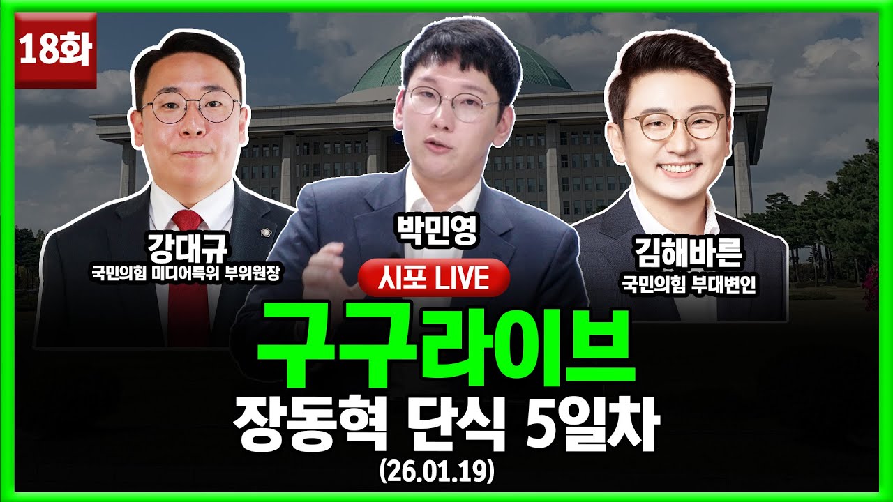 [99라이브 18화] 박민영·강대규 국민의힘 미디어특위 부위원장·김해바른 부대변인 출연 (26.01.19)