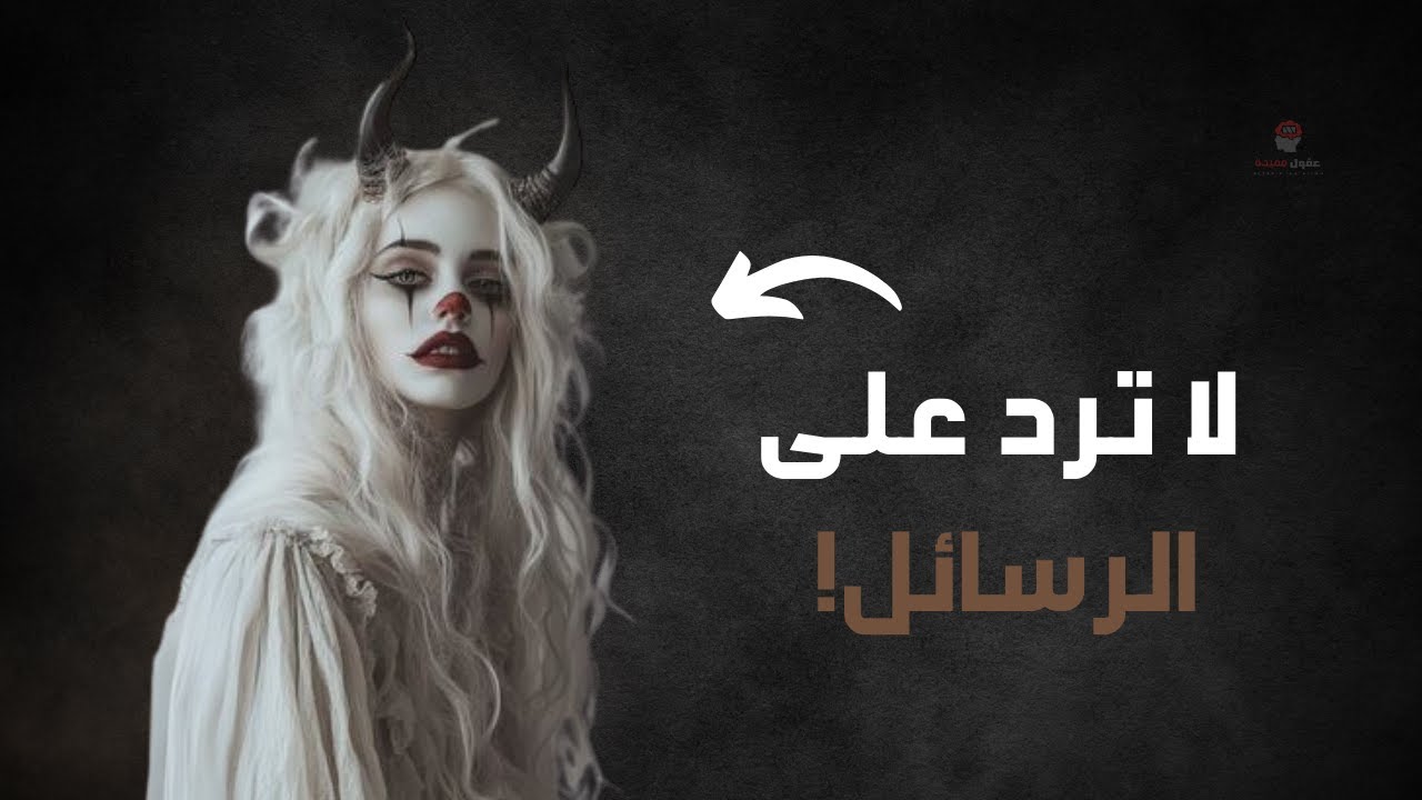 كيف تجعل النرجسي  يندم  على خسارتك؟