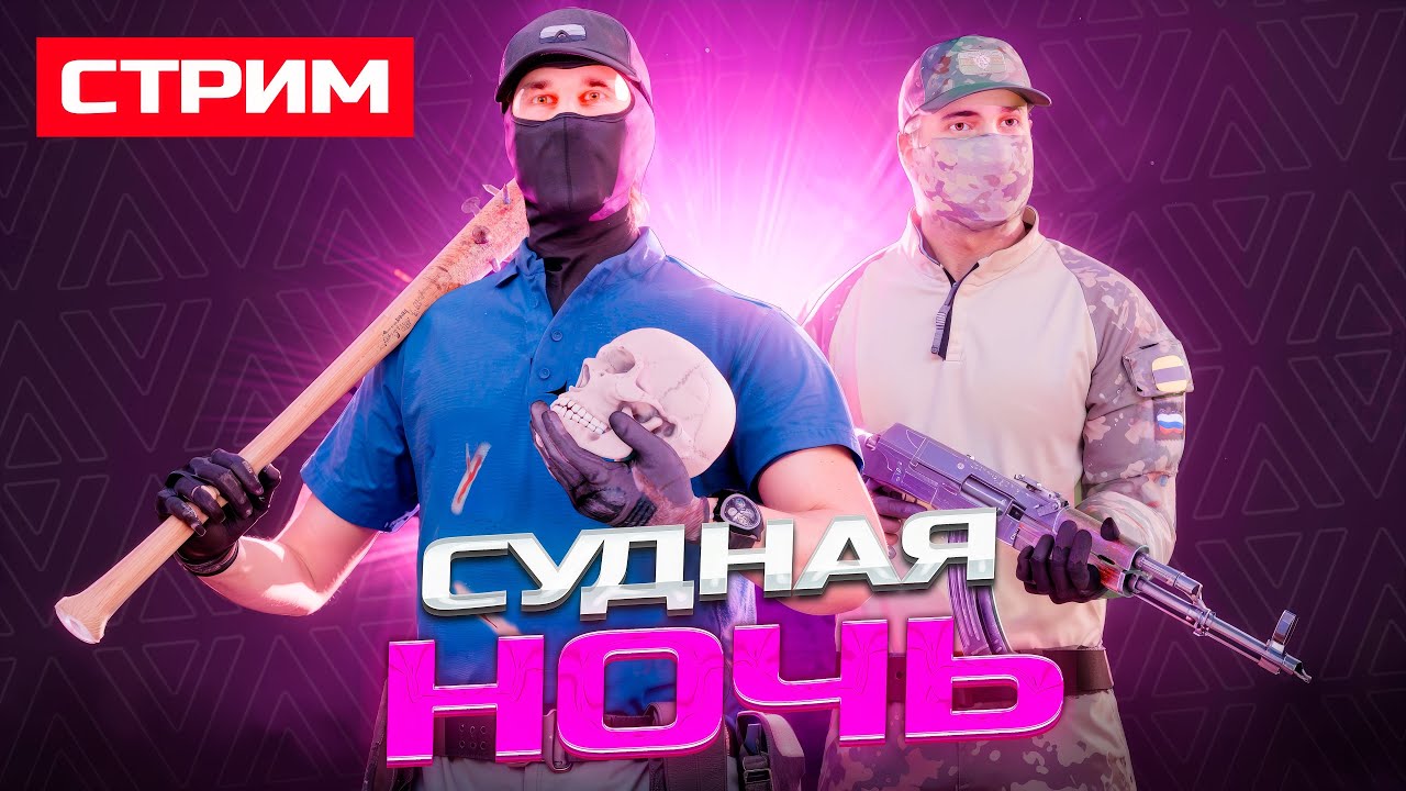 СУДНАЯ НОЧЬ на Амазинг РП