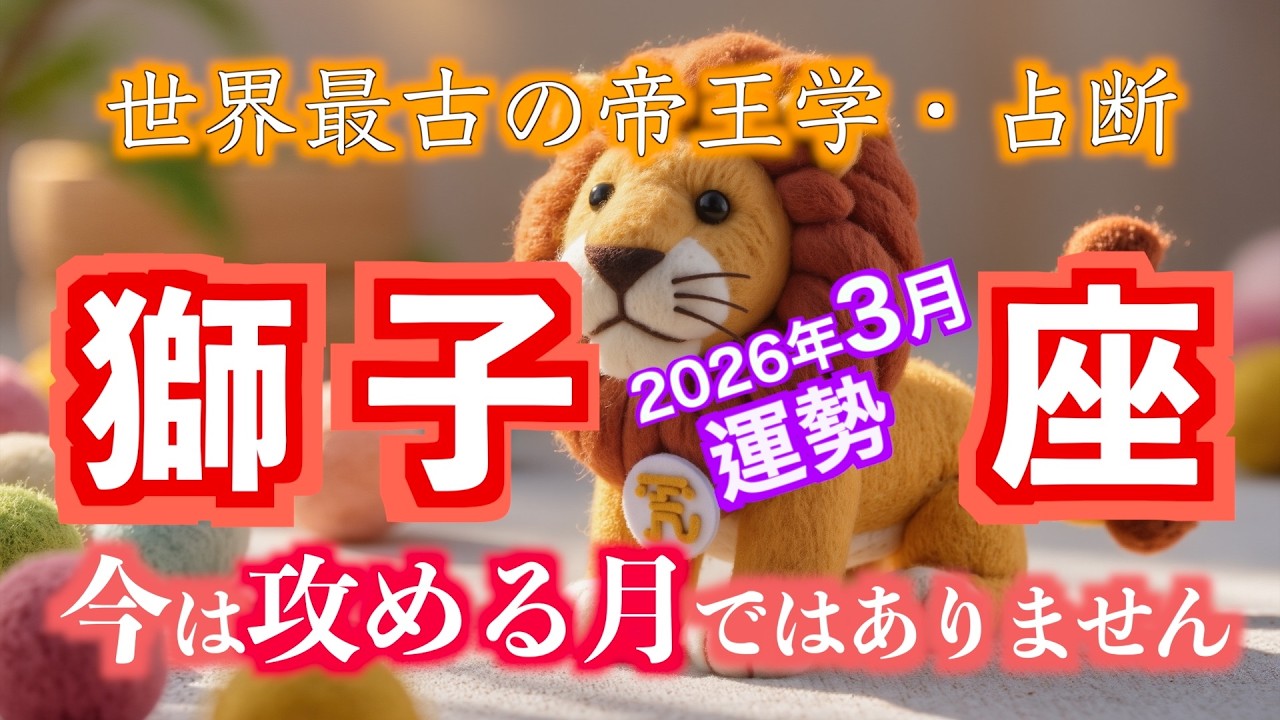 獅子座2026年3月運勢｜世界最古の帝王学が示す“拡大の注意点”