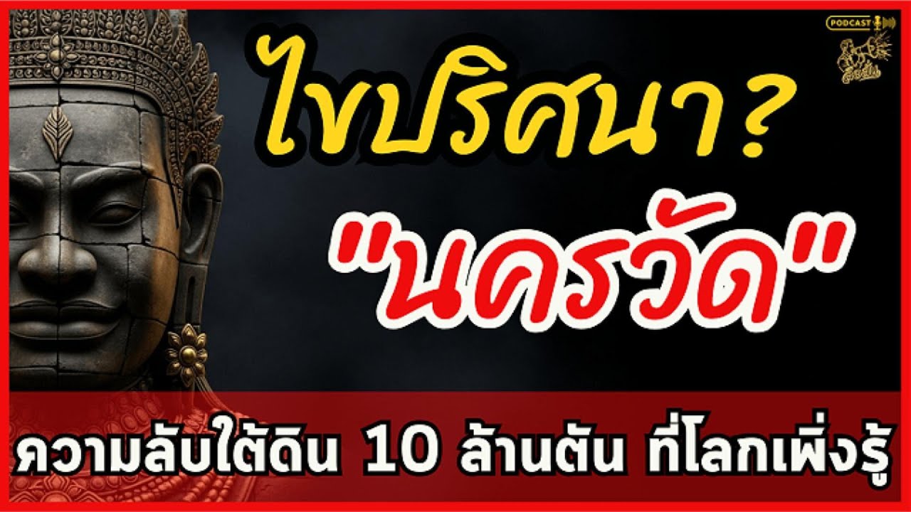 นครวัด 10 ล้านตันบนผืนทราย! ไขความลับวิศวกรรมพันปีและเมือง 1 ล้านชีวิตที่หายไป |ลือลั่น
