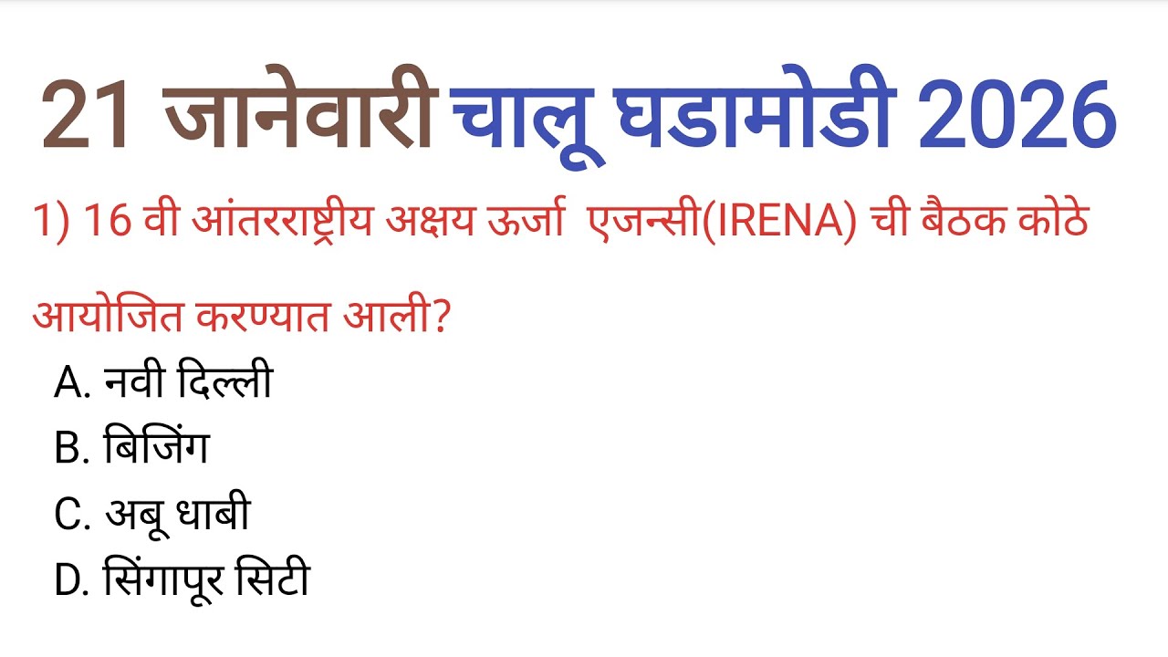 21 जानेवारी 2026| चालू घडामोडी | Current Affairs Today|Chalu Ghadamodi 2026| Current Affairs Marathi