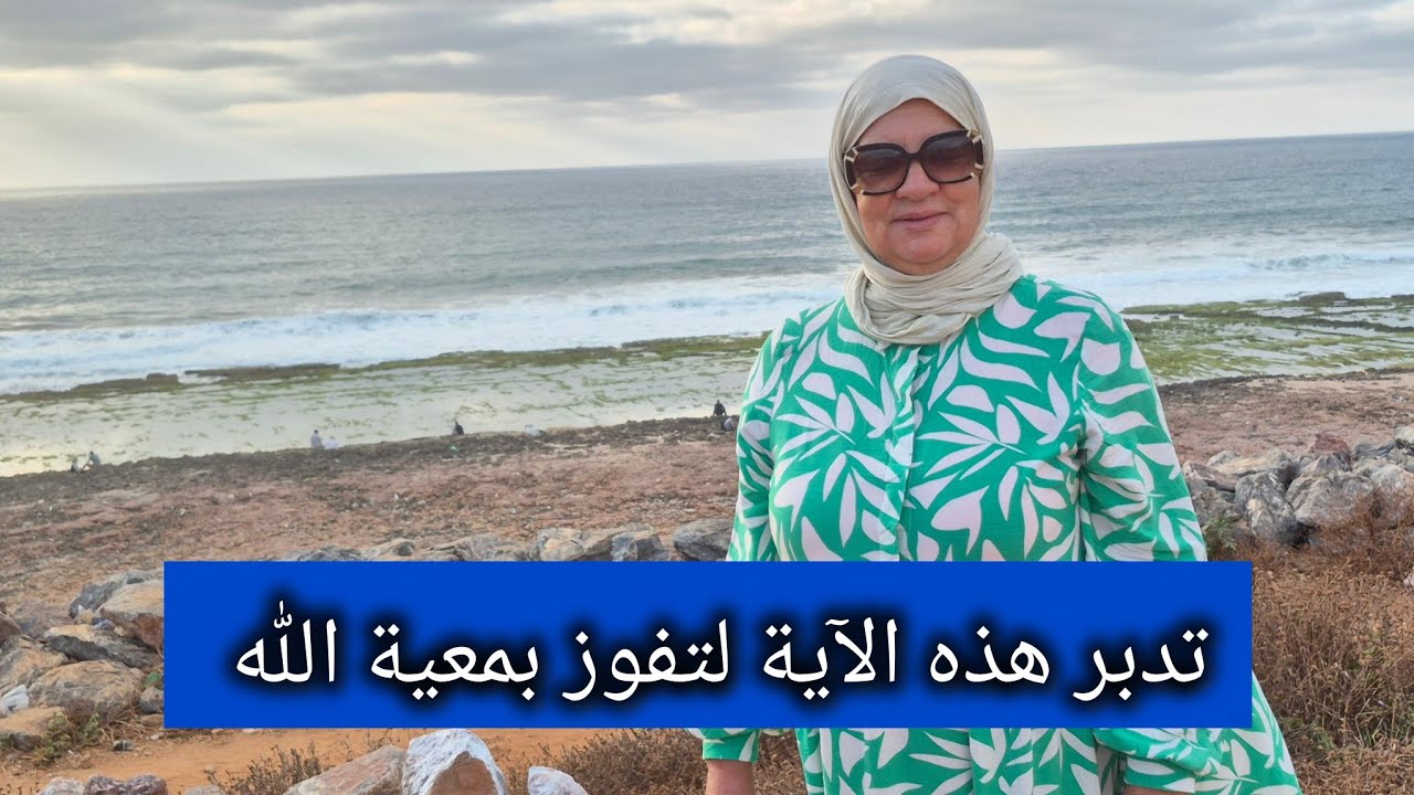 تدبر هذه الآية لتفوز بمعية الله - رشيدة لميني