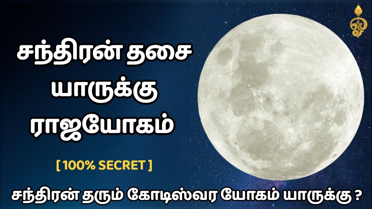 சந்திரன் தசை யாருக்கு ராஜயோகம் | சந்திரன் தரும் கோடிஸ்வர யோகம் யாருக்கு? | MOON DASA | CHANDRA DASA