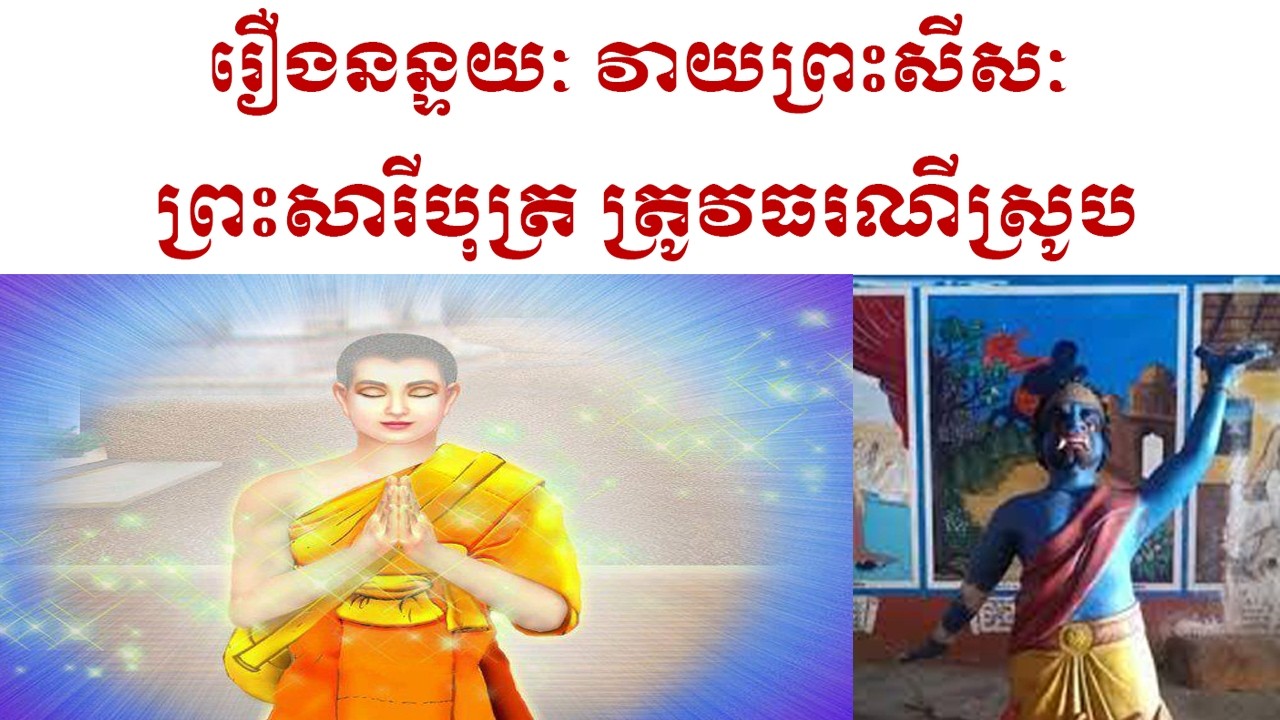 រឿងនន្ទយៈ វាយព្រះសីសៈ ព្រះសារីបុត្រ ត្រូវធរណីស្រូប កម្មធ្ងន់ដែលធរណីពុំអាចទ្របាន