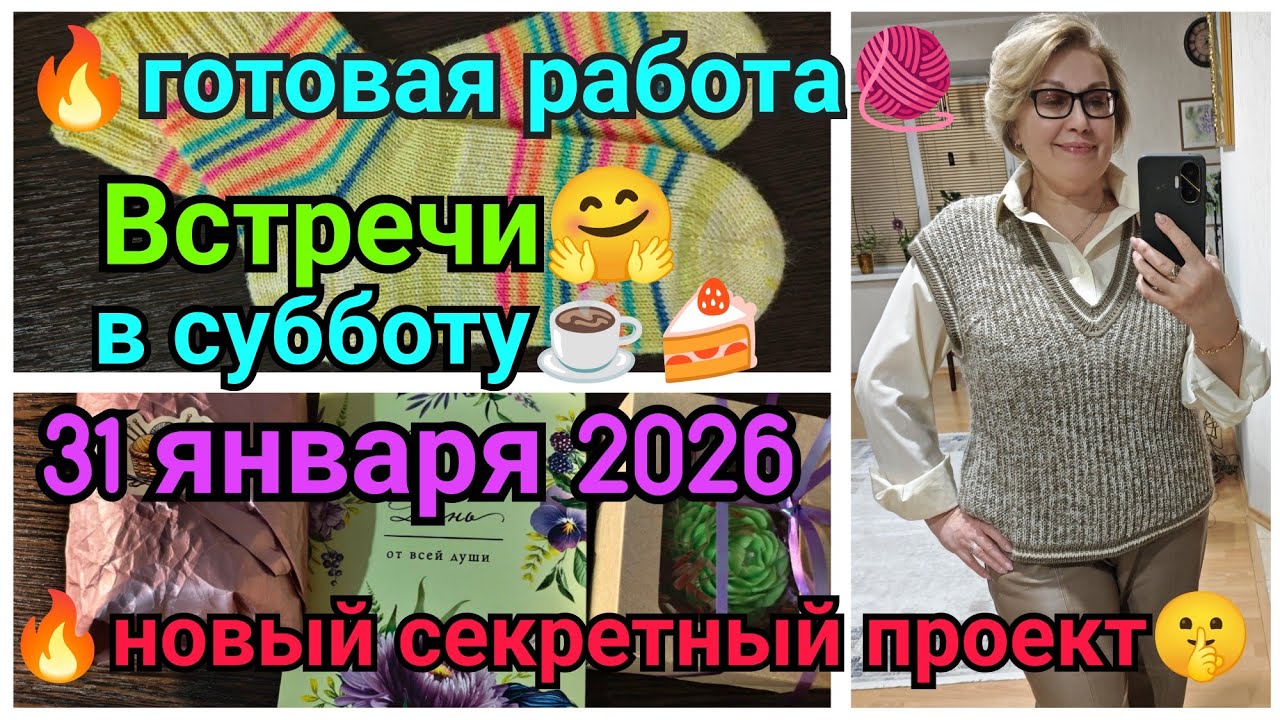 🔥Два готовых проекта🔥 и 💥новый СЕКРЕТНЫЙ проект💥 Встречи в субботу 31 января 2026🤗☕🍩