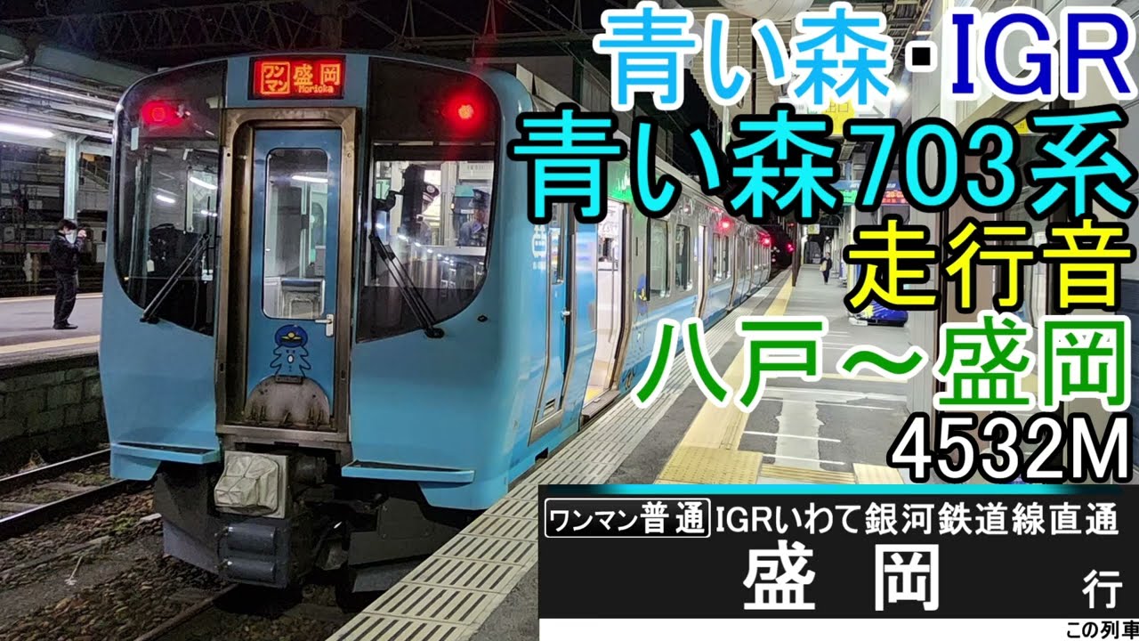 【祝盛岡直通！】青い森703系走行音 八戸～盛岡 普通ﾜﾝﾏﾝ4532M(全区間)
