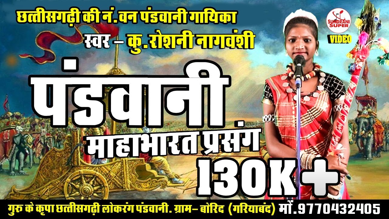 Pandwani - Mahabharat Prasang - Roshni Nagvanshi - Guru Ke Kripa - Video