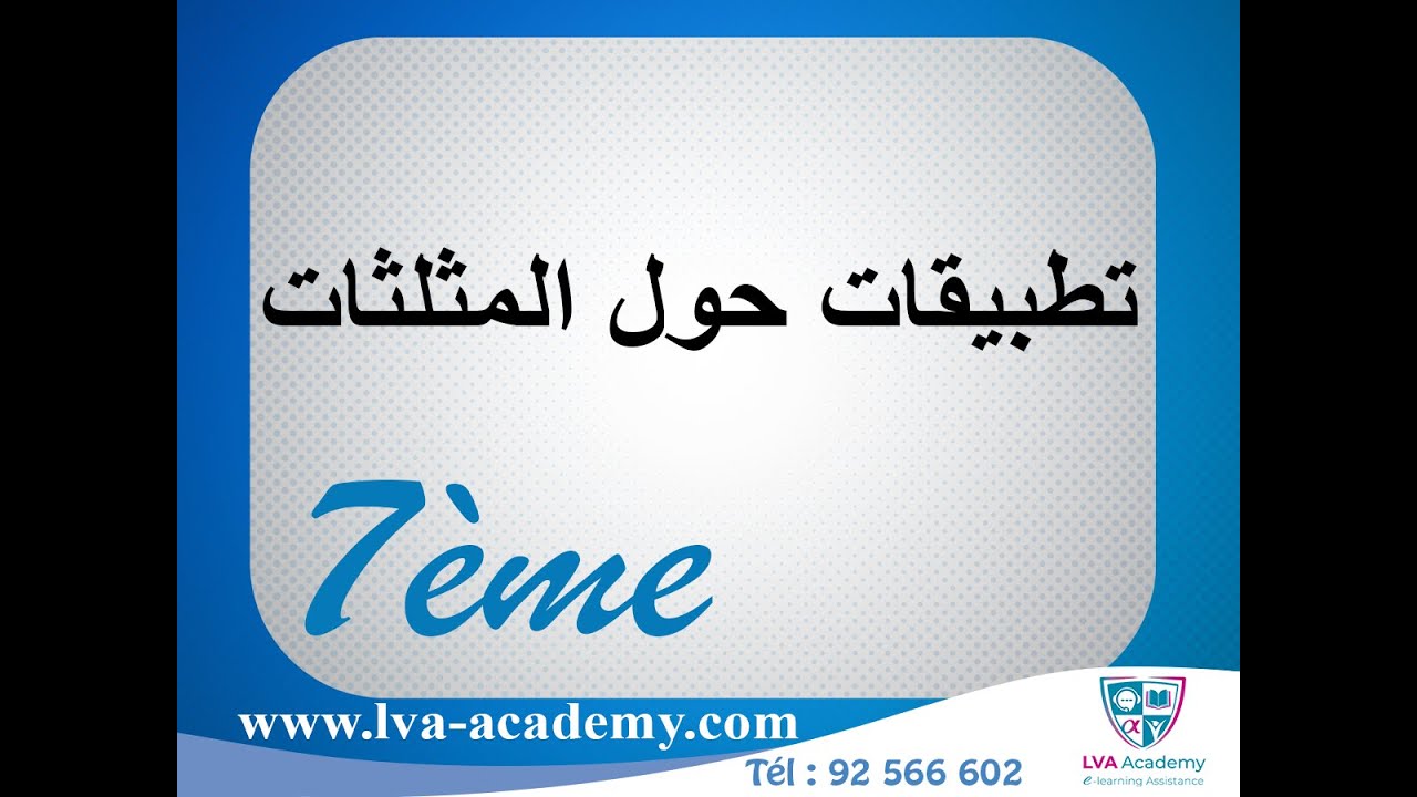 رياضيات | تطبيقات حول المثلثات -  سابعة أساسي