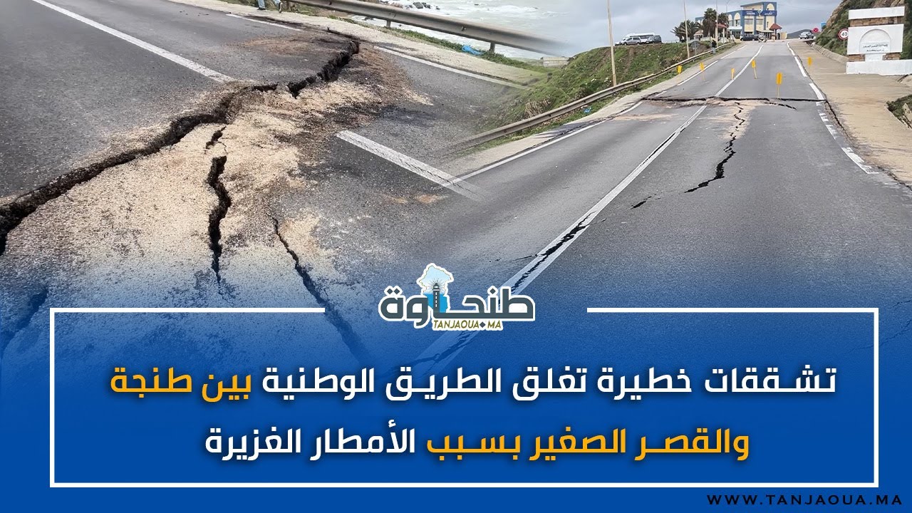 تشققات خطيرة تغلق الطريق الوطنية بين طنجة والقصر الصغير بسبب الأمطار الغزيرة
