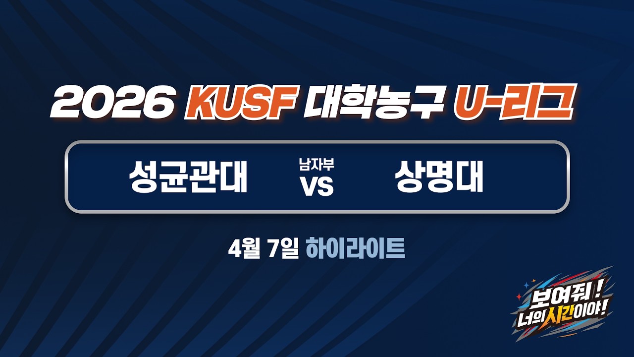 [하이라이트] 성균관대 vs 상명대(4.7) 2026 KUSF 대학농구 U-리그