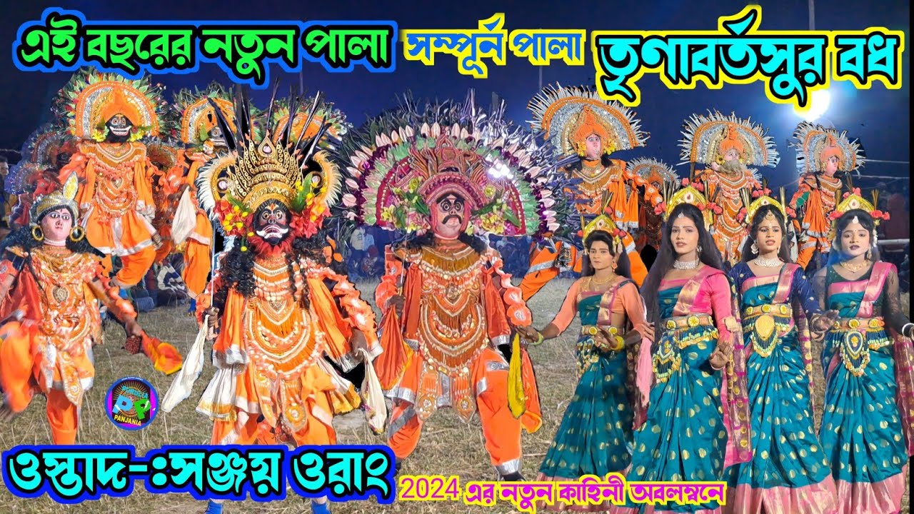 সঞ্জয় ওরাং 🌹 এই বছরের নতুন পালা 🌹তৃণাবর্তসুর বধ !! সম্পূর্ন পালা 🌹 Sanjay orang natun pala