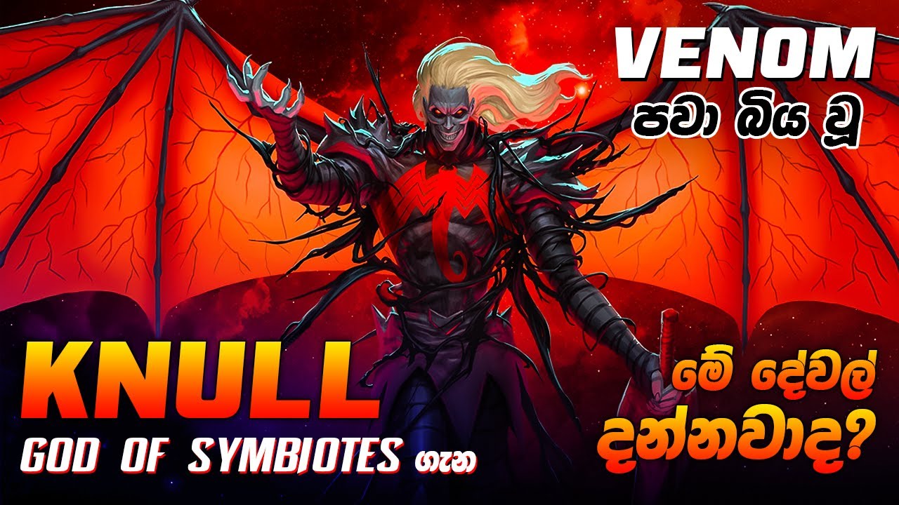 Symbiotesලගෙ දෙවියන් Knull ගැන හැමදේම | Venom Knull Origin Sinhala Review