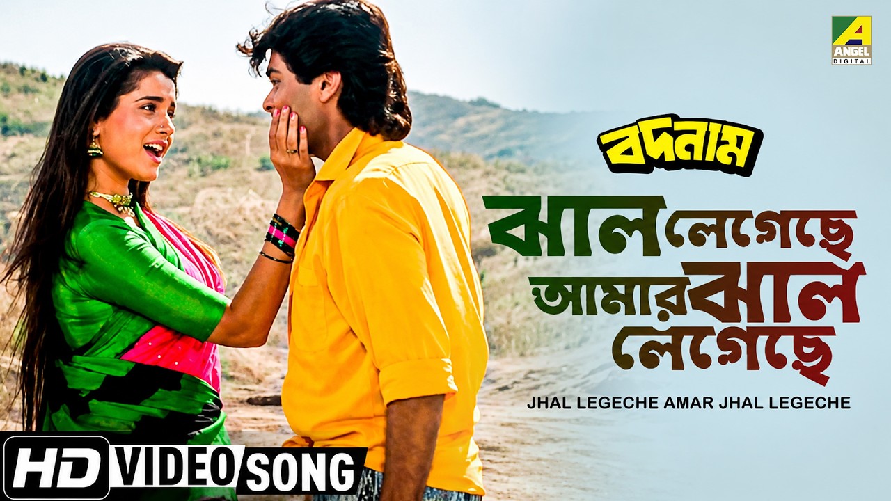 Jhal Legechhe Amar Jhal Legechhe । Badnam | Bengali Movie Song | Alka Yagnik