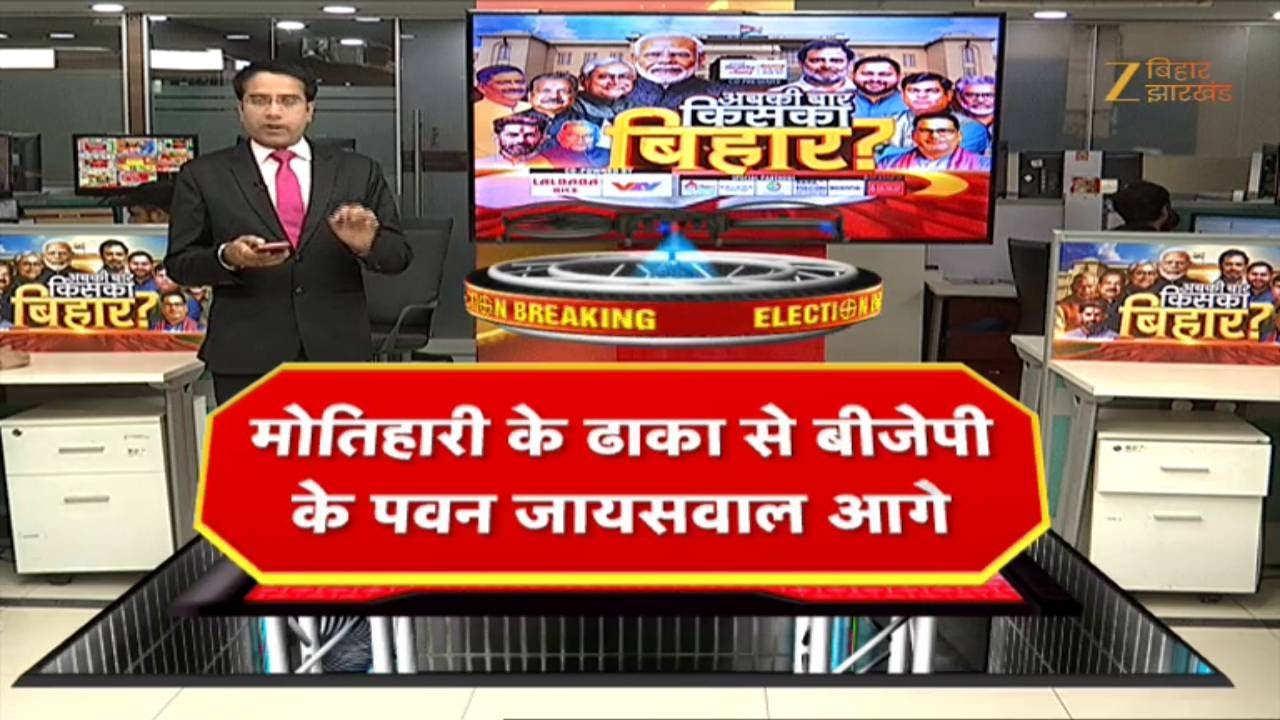 Bihar Election Result 2025 : मोतिहारी के ढाका से बीजेपी के पवन जायसवाल आगे