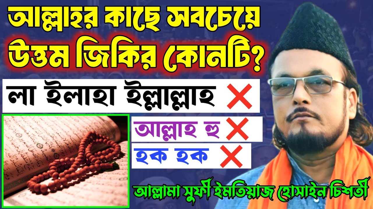 উত্তম জিকির আল্লাহর কাছে কী? আল্লাহর জিকির Vs মোল্লাদের জিকির || আল্লামা সুফী ইমতিয়াজ হোসাইন চিশতী