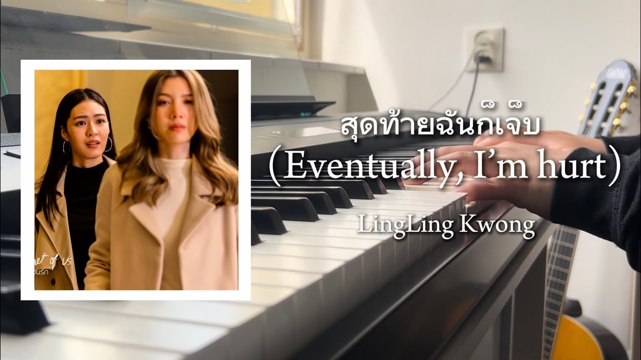 สุดท้ายฉันก็เจ็บ (Eventually, I'm hurt) - LingLing Kwong (The Secret of Us OST) | Full Piano Cover