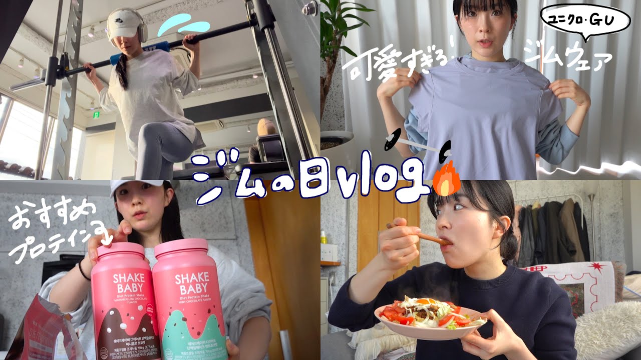 【vlog】\初心者必見/GU,ユニクロで揃える可愛いジムウェア🏋🏻おすすめプロテインとジムルーティーン🔥