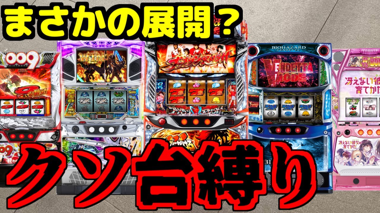 クソ台縛りで予想外の展開になりました