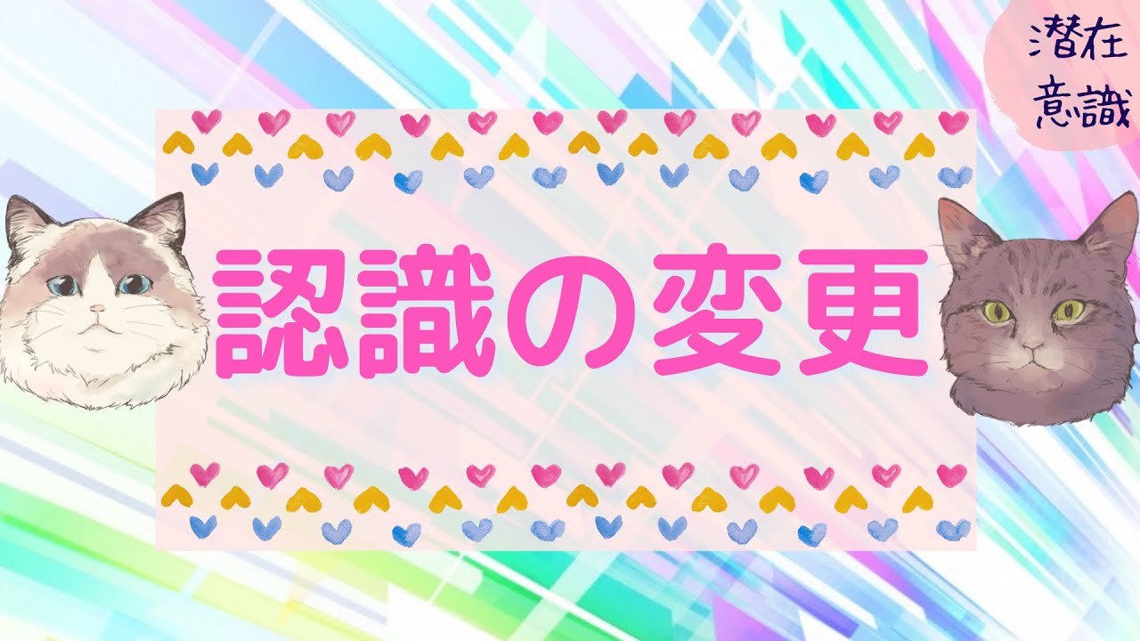 認識の変更 #潜在意識 #恋愛 #復縁 #片思い #引き寄せの法則