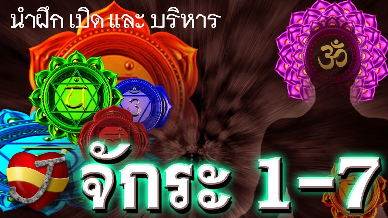 นำฝึกจักระ ทั้ง7 สู่พลังอันสูงสุด (รวมทุกจักระ1-7ในคลิปเดียว)