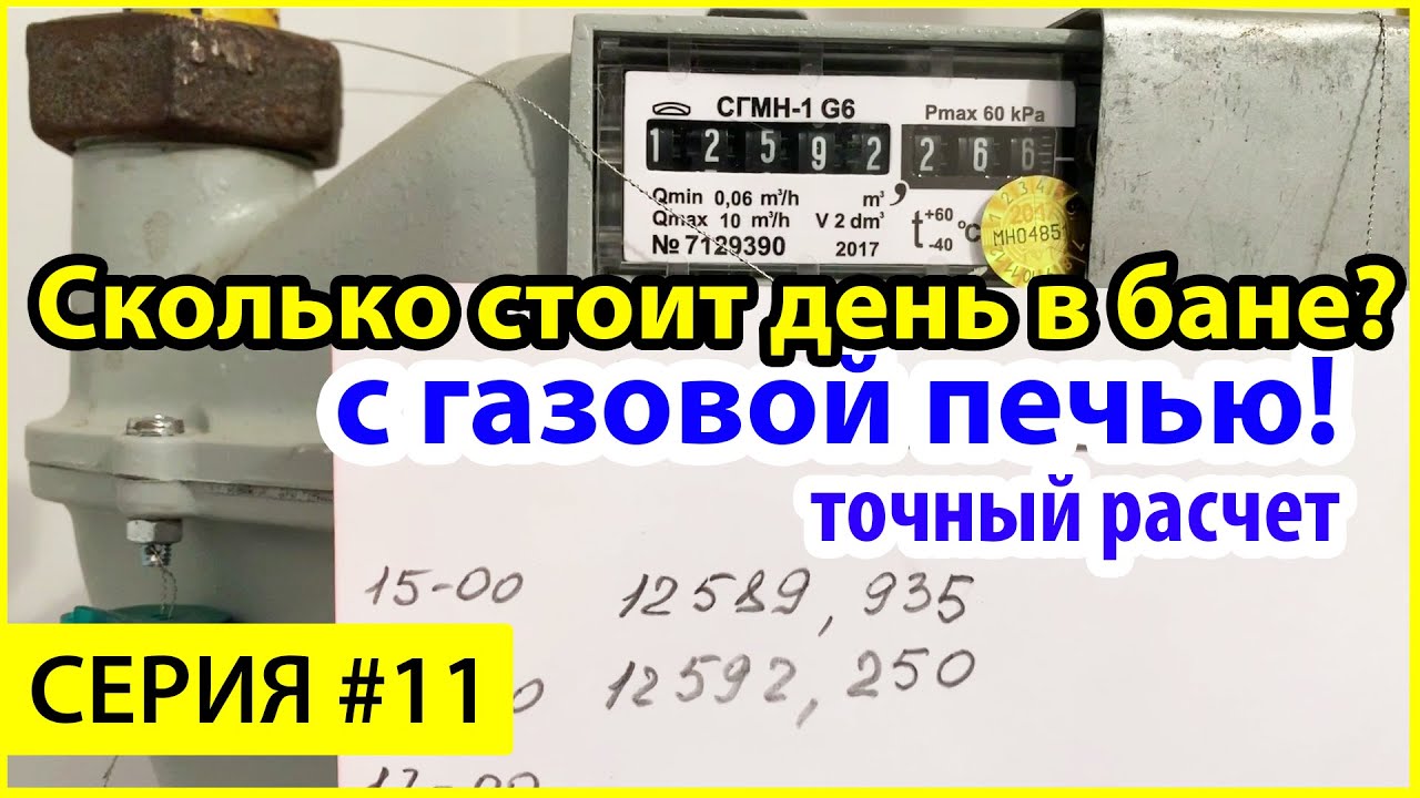 Стоимость дня в бане в рублях. Расход газа в печи Жара / Добросталь.