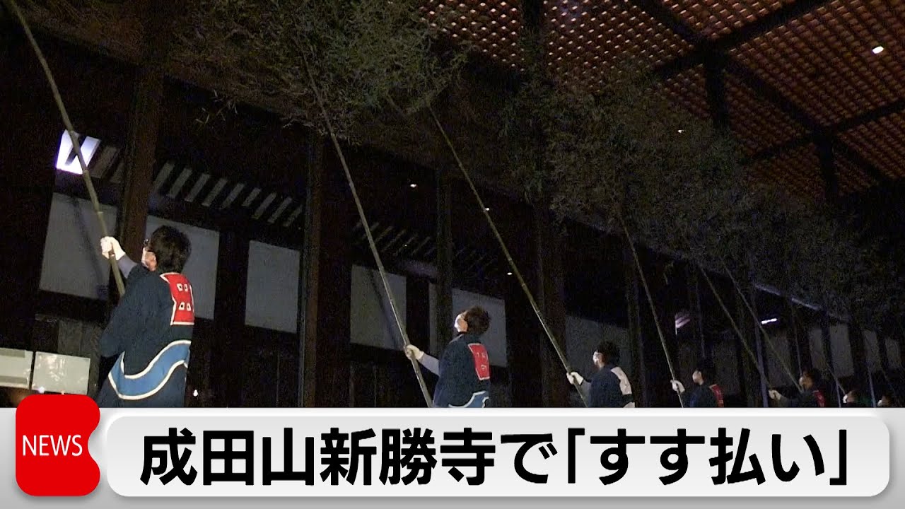 年末恒例のすす払い　成田山新勝寺 仏像清める