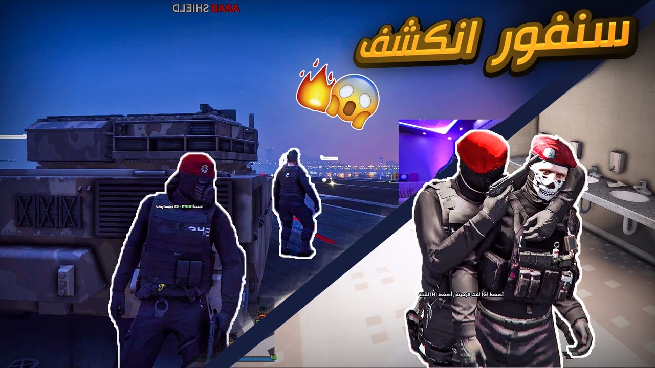 #سنفور انكشف و بيرجع الجربه من الداخلية غصب😱🔥🔥!! (سنفور🔥!)