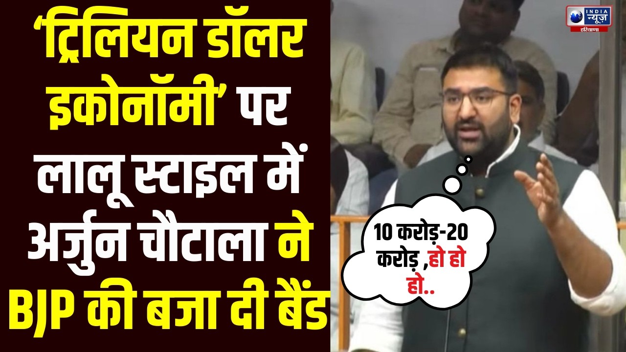 BJP के ट्रिलियन डॉलर वादे पर Vidhansabha में हाई वोल्टेज ड्रामा Arjun Chautala का Lalu अंदाज़ वायरल