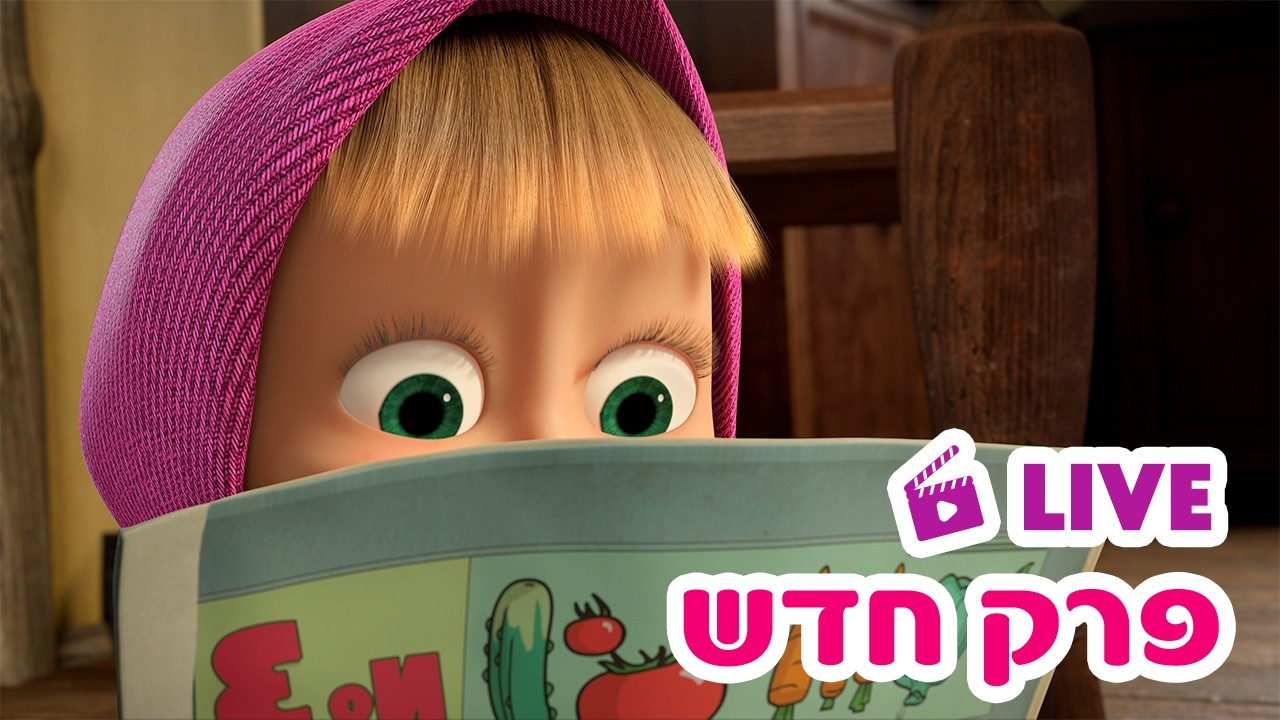 מאשה והדוב 👱‍♀️🐻 פרק חדש ✨ מזל טוב 🍀 סרטים לילדים 🔴 LIVE ⭐️