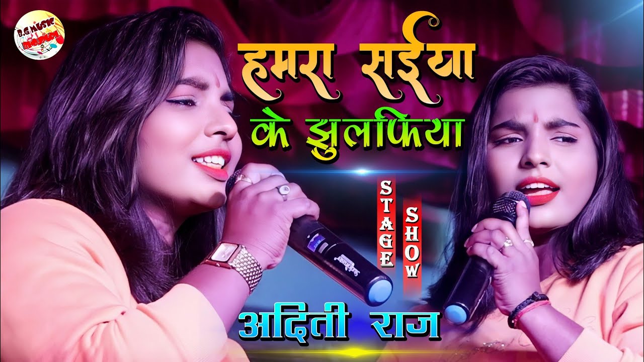 अदिति राज ने सबके दिलो को जीत लिया | Shiya Ji Ke Jhulfiya | Aditi Raj Stage Show 2022