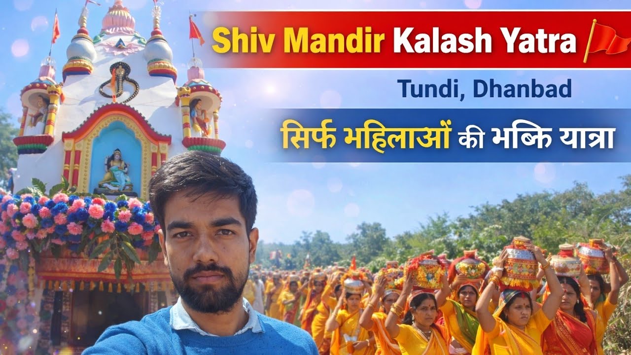 Tundi Dhanbad Shiv Mandir Kalash Yatra 🙏 | Bhakti, Bhid aur Mela ka Sundar Vlog