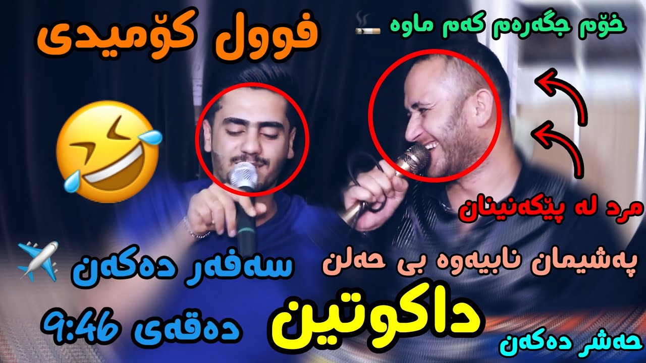 Ali Ramazan u Sura Mahrum dakutin سورە محرووم و حەلی رەمەزان داکوتین