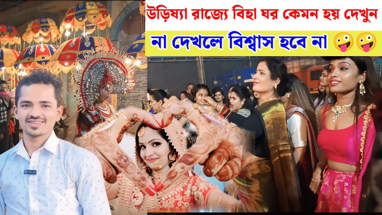 উড়িষ্যা রাজ্যে বিহা ঘর কেমন হয় দেখুন// না দেখলে বিশ্বাস হবে না🤪🤪