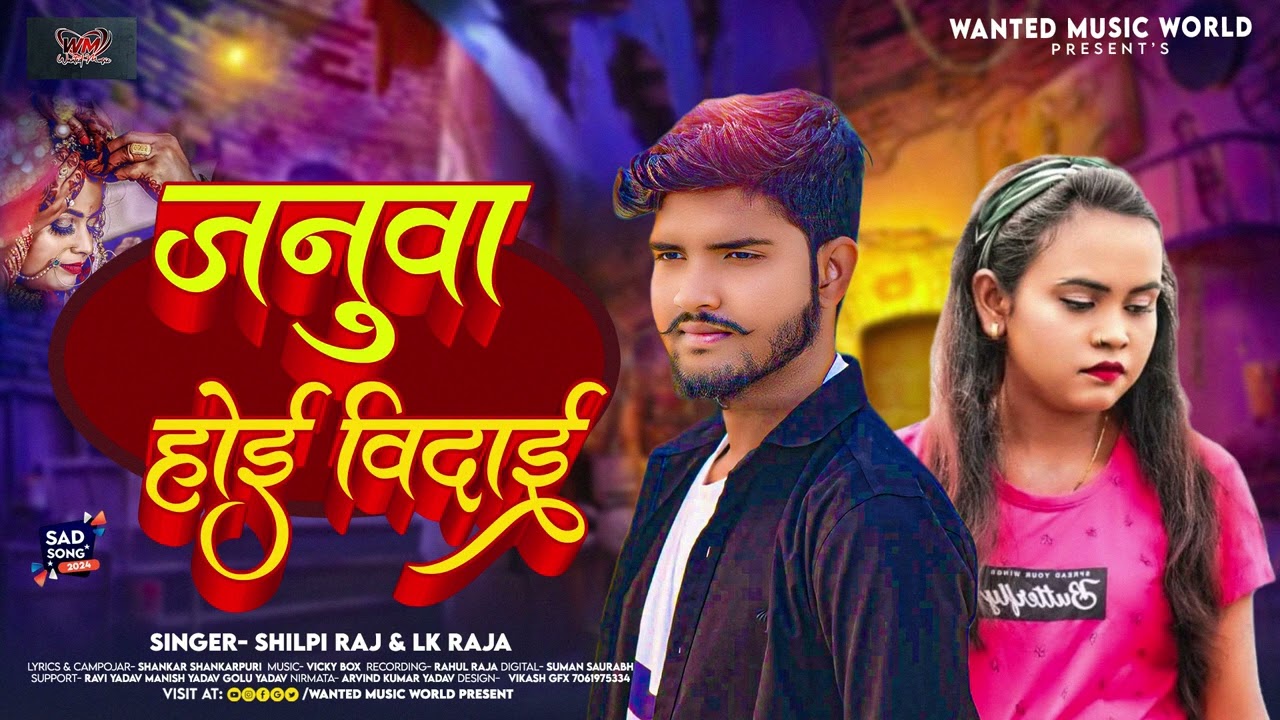 जनुवा होइ बिदाई | #Shilpi Raj , #LK Raja | Januwa Hoe Bidayi | New Bhojpuri Sad Song 2024