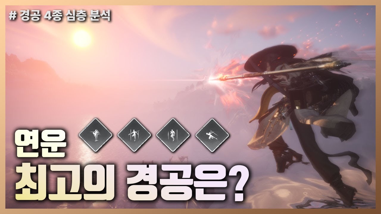 연운 - 경공 4종 심층 분석│질풍의 비검/ 창공의 유성/ 청풍의 여유/ 허공 유람 + 비첨주벽