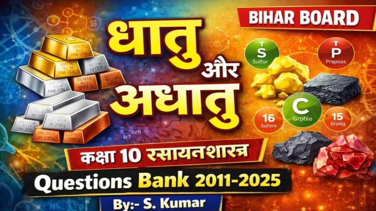 धातु और अधातु ll Class 10 Chemistry ll Bihar Board Questions Bank ll Objective Question #mcqs 