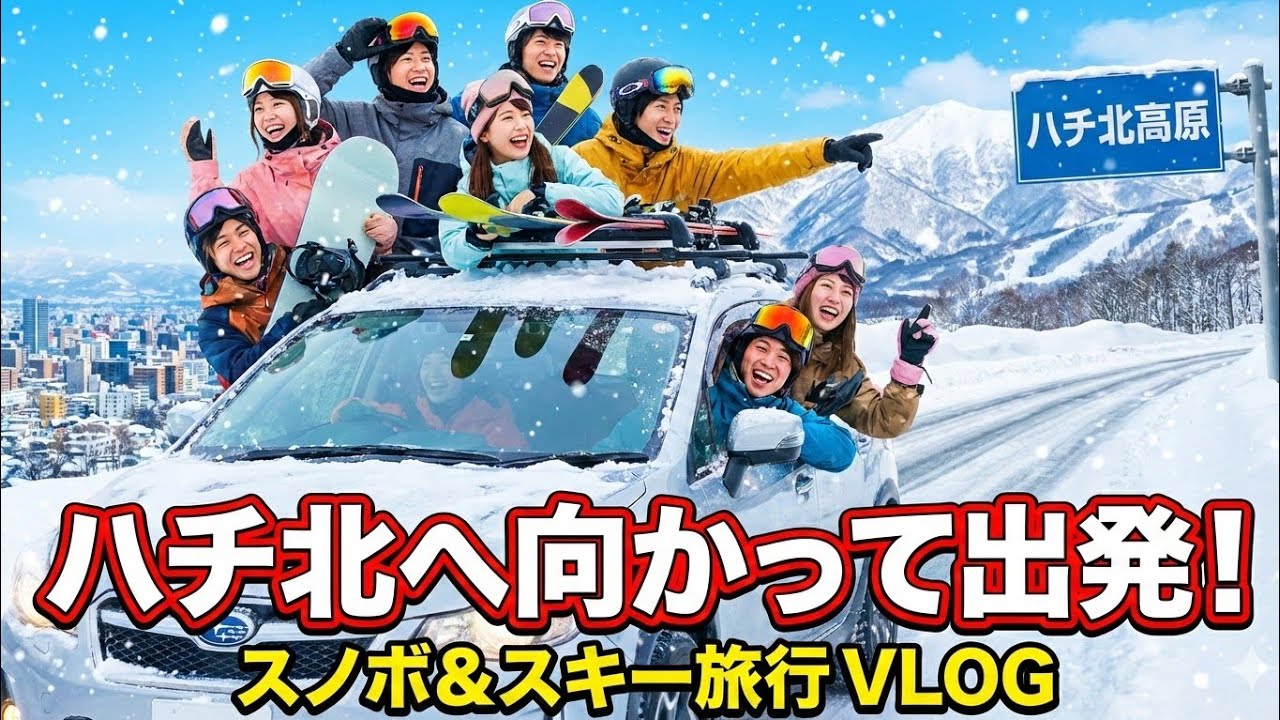 ハチ北を目指すの巻き