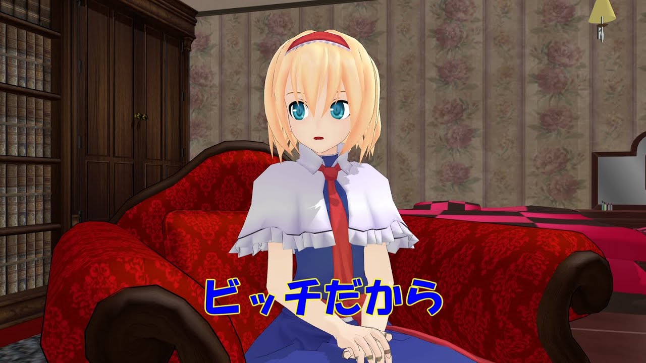 【東方MMD】アリスの大切な日