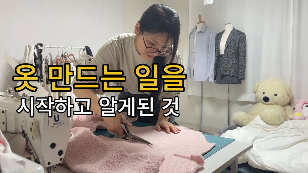 미싱으로 옷 만들기를 시작하고 알게 된 것 | 30대 창업