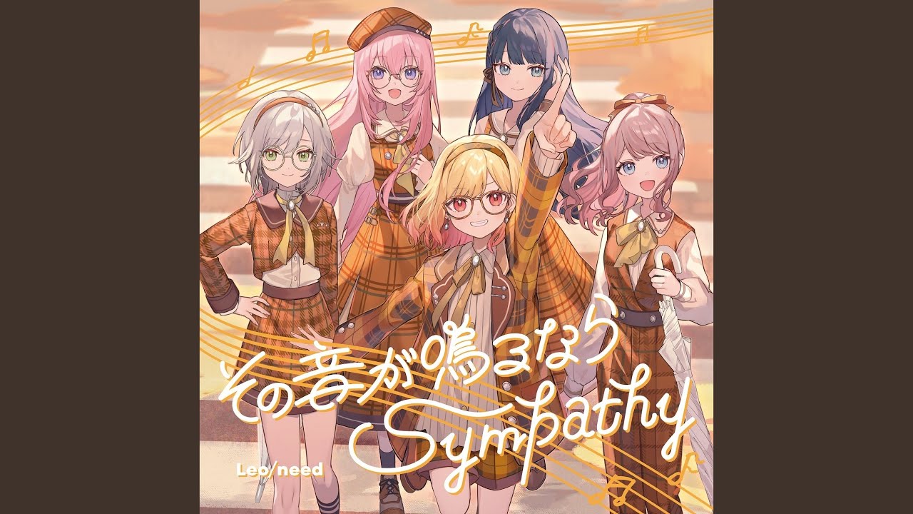 その音が鳴るなら (feat. 星乃一歌 & 天馬咲希 & 望月穂波 & 日野森志歩 &...