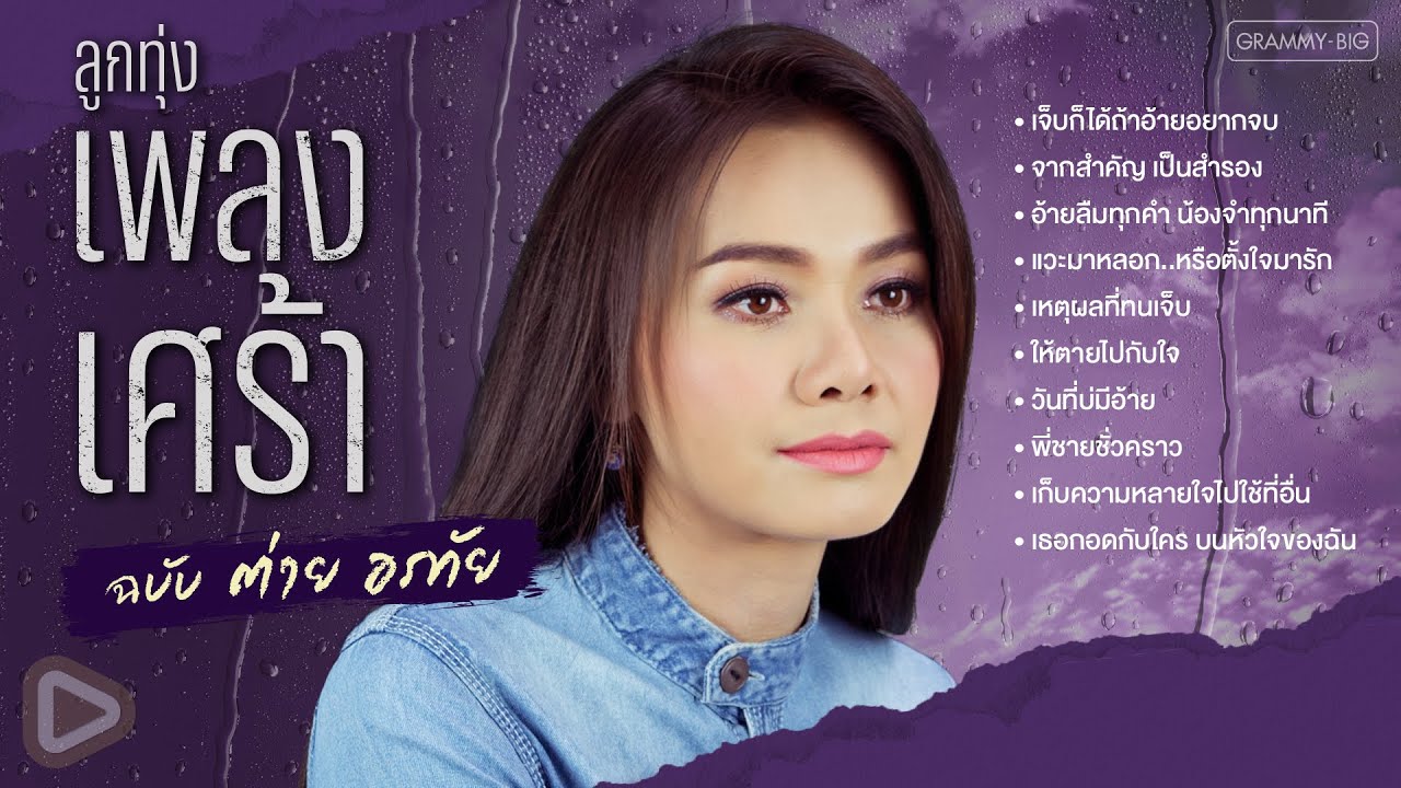 รวมฮิต ลูกทุ่งเพลงเศร้า ฉบับ ต่าย อรทัย l เจ็บก็ได้ถ้าอ้ายอยากจบ, เหตุผลที่ทนเจ็บ [Longplay]