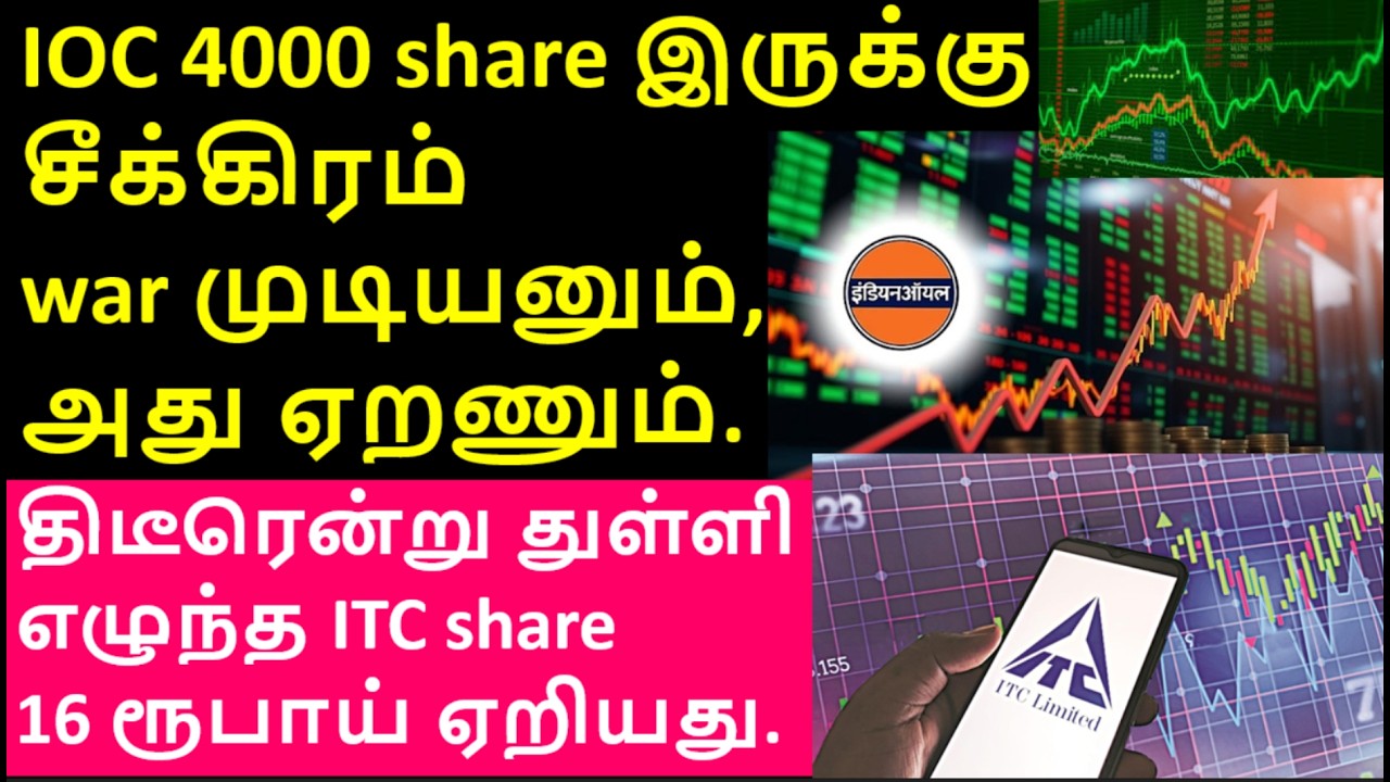 திடீரென்று துள்ளி எழுந்த ITC share, IOC share 4000 qty இருக்கு, TRENT share, SBICARDS share